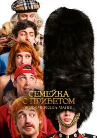 Семейка с приветом: Вояж через Ла-Манш (2025)