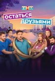 Остаться друзьями (2025)
