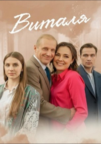 Виталя (2025)