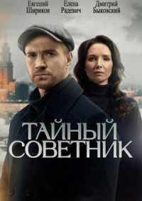 Тайный советник (2025)